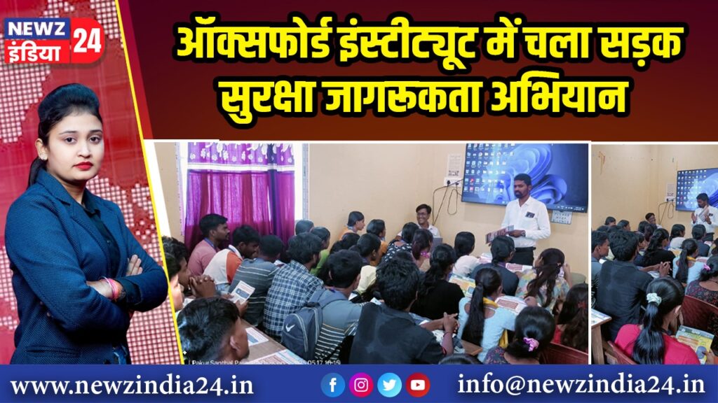 ऑक्सफोर्ड इंस्टीट्यूट में चला सड़क सुरक्षा जागरूकता अभियान