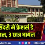 BIT सिंदरी में फ्रेशर्स डे पर बवाल, 3 छात्र घायल