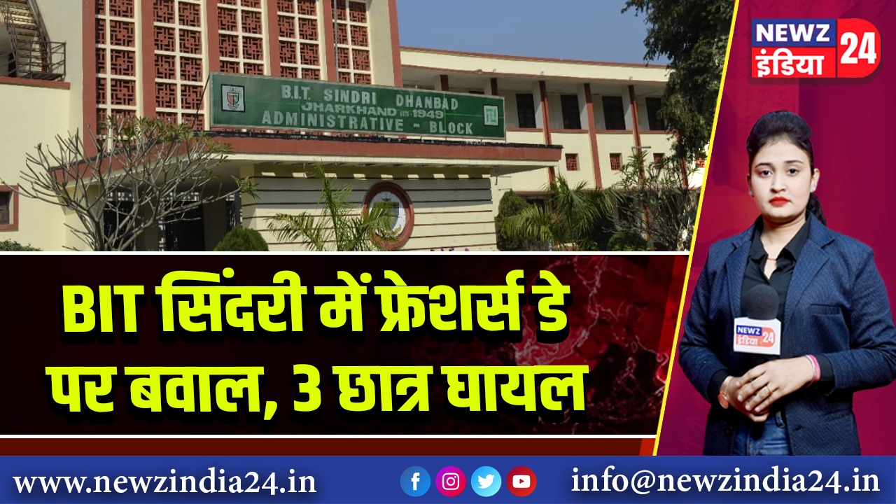 BIT सिंदरी में फ्रेशर्स डे पर बवाल, 3 छात्र घायल