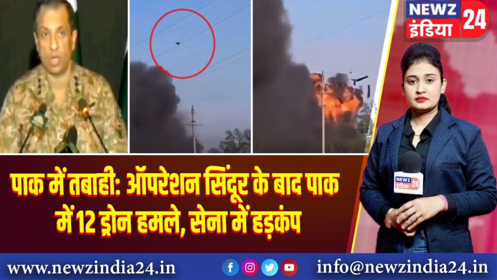 पाक में तबाही: ऑपरेशन सिंदूर के बाद पाक में 12 ड्रोन हमले, सेना में हड़कंप