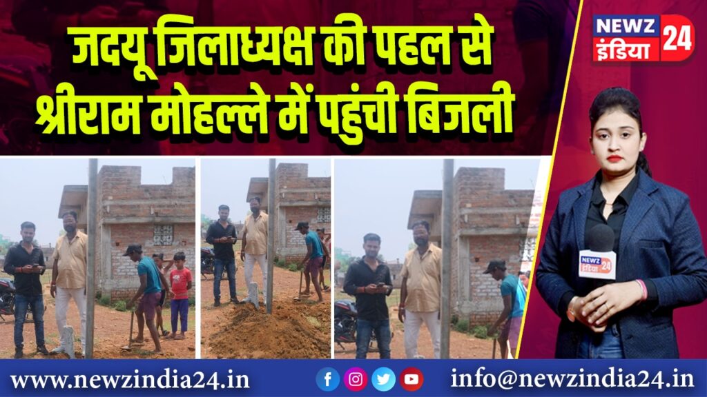 जदयू जिलाध्यक्ष की पहल से श्रीराम मोहल्ले में पहुंची बिजली