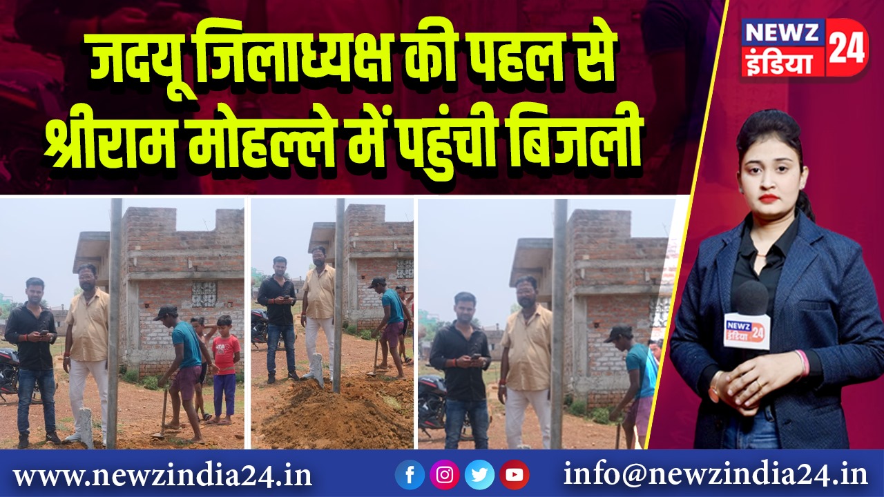 जदयू जिलाध्यक्ष की पहल से श्रीराम मोहल्ले में पहुंची बिजली