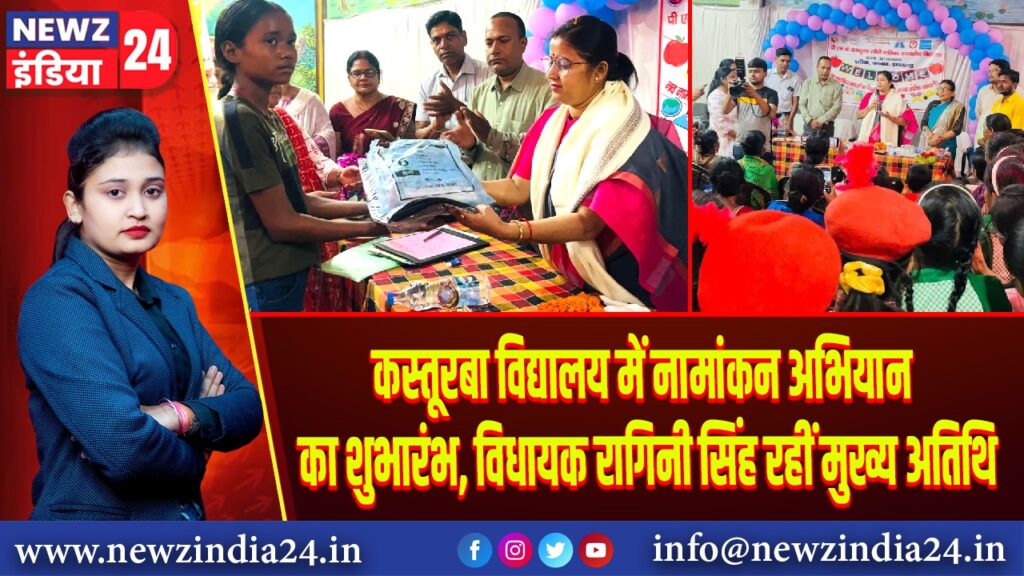 कस्तूरबा विद्यालय में नामांकन अभियान का शुभारंभ, विधायक रागिनी सिंह रहीं मुख्य अतिथि