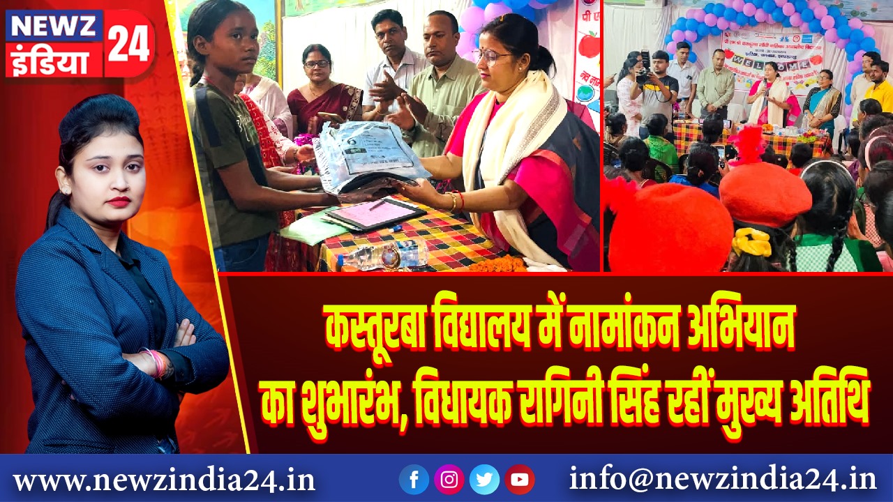 कस्तूरबा विद्यालय में नामांकन अभियान का शुभारंभ, विधायक रागिनी सिंह रहीं मुख्य अतिथि