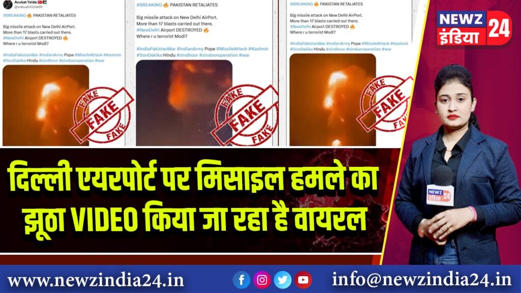 दिल्ली एयरपोर्ट पर मिसाइल हमले का झूठा VIDEO किया जा रहा है वायरल