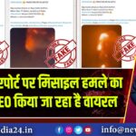 दिल्ली एयरपोर्ट पर मिसाइल हमले का झूठा VIDEO किया जा रहा है वायरल