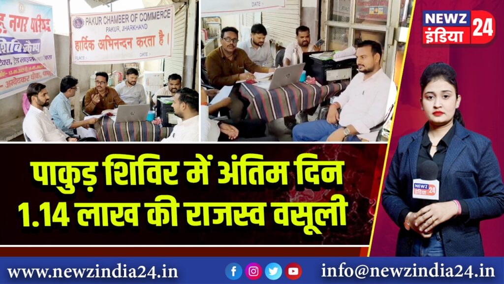 पाकुड़ शिविर में अंतिम दिन 1.14 लाख की राजस्व वसूली