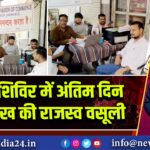 पाकुड़ शिविर में अंतिम दिन 1.14 लाख की राजस्व वसूली
