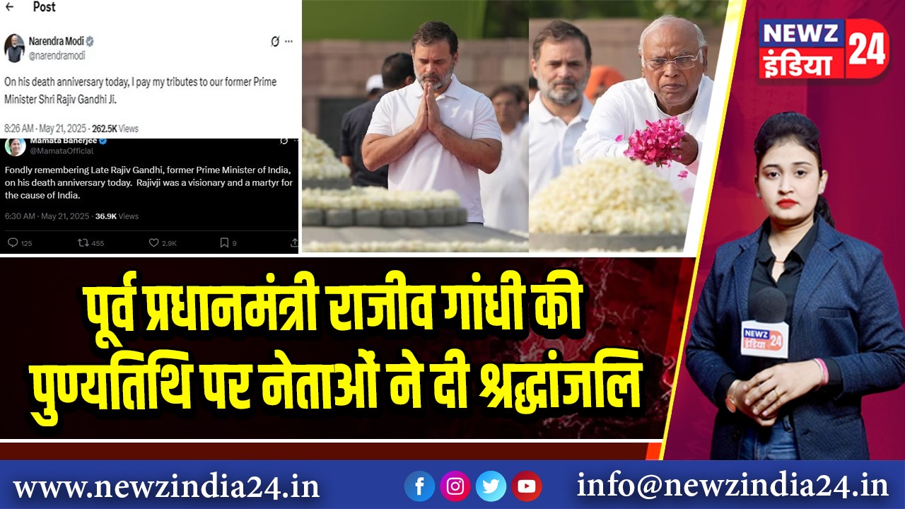 पूर्व प्रधानमंत्री राजीव गांधी की पुण्यतिथि पर नेताओं ने दी श्रद्धांजलि