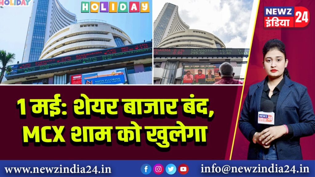 1 मई: शेयर बाजार बंद, MCX शाम को खुलेगा