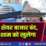 1 मई: शेयर बाजार बंद, MCX शाम को खुलेगा