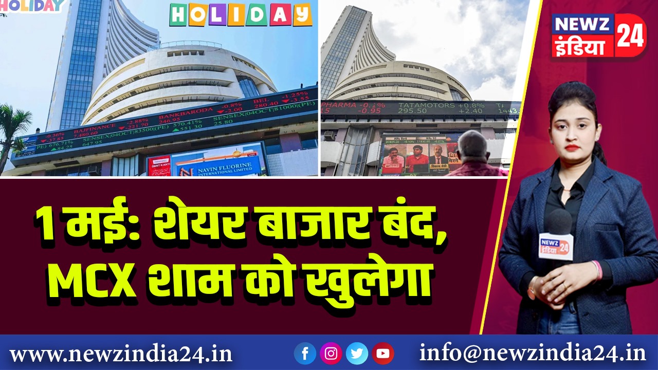 1 मई: शेयर बाजार बंद, MCX शाम को खुलेगा