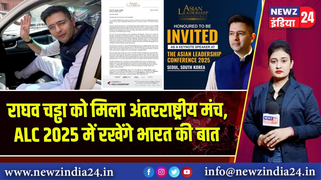 राघव चड्ढा को मिला अंतरराष्ट्रीय मंच, ALC 2025 में रखेंगे भारत की बात