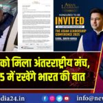राघव चड्ढा को मिला अंतरराष्ट्रीय मंच, ALC 2025 में रखेंगे भारत की बात