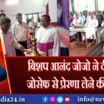 बिशप आनंद जोजो ने दी संत जोसेफ से प्रेरणा लेने की सीख