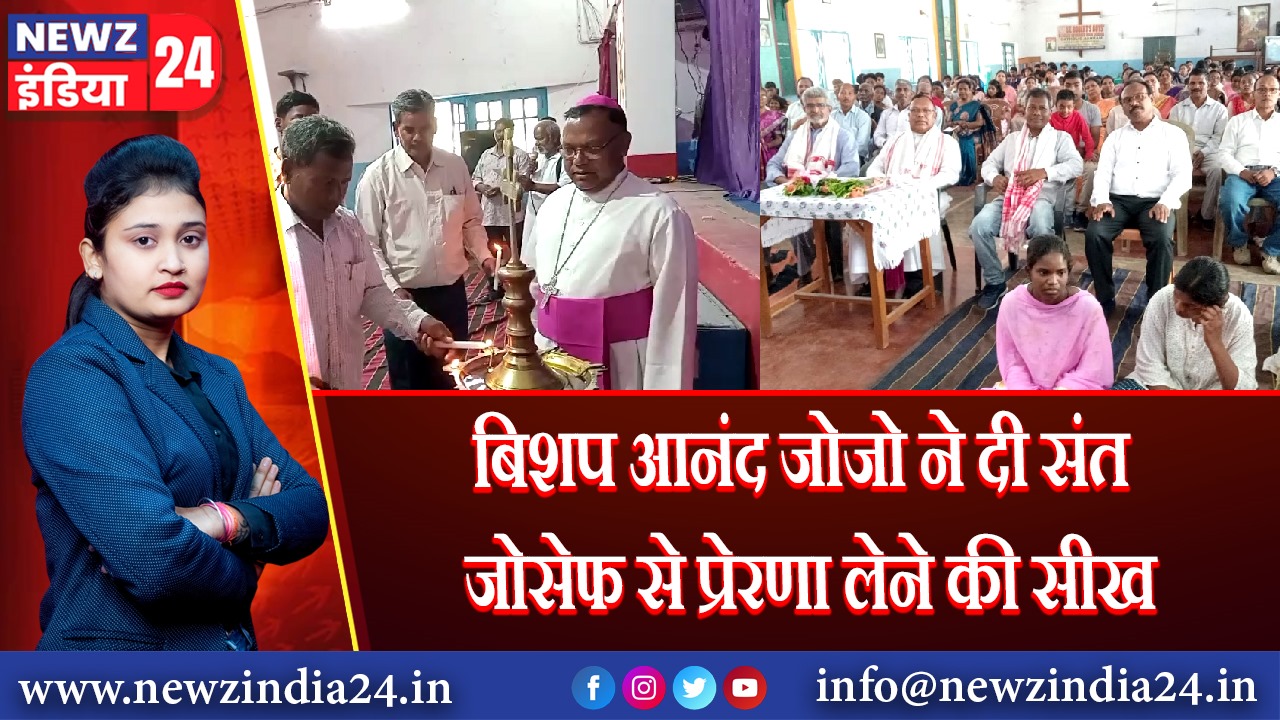बिशप आनंद जोजो ने दी संत जोसेफ से प्रेरणा लेने की सीख