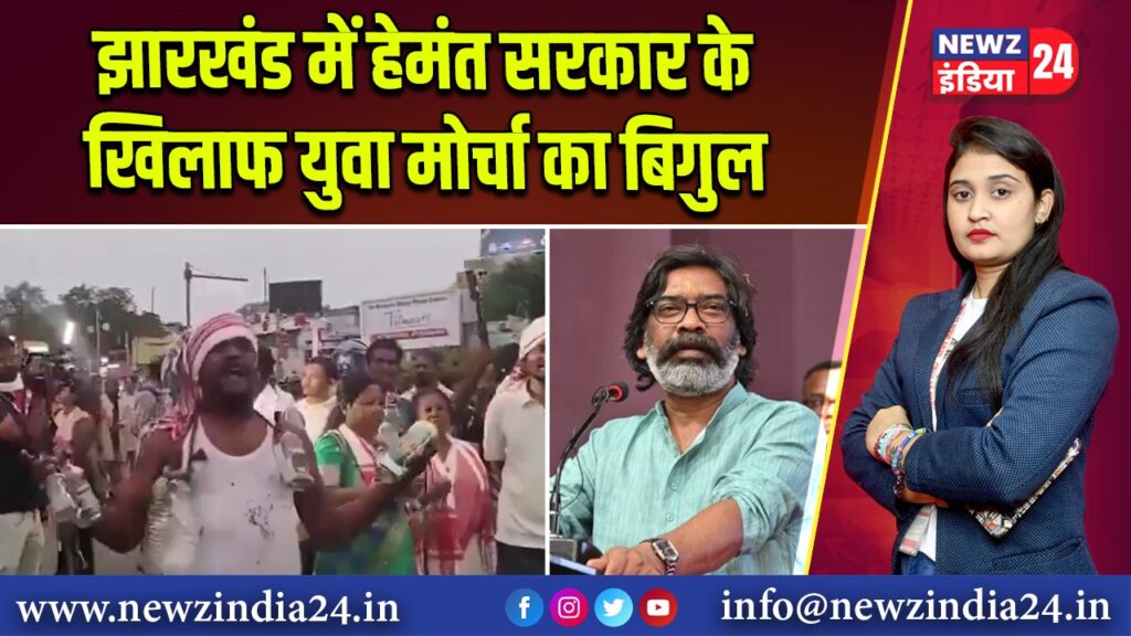 झारखंड में हेमंत सरकार के खिलाफ युवा मोर्चा का बिगुल