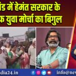 झारखंड में हेमंत सरकार के खिलाफ युवा मोर्चा का बिगुल