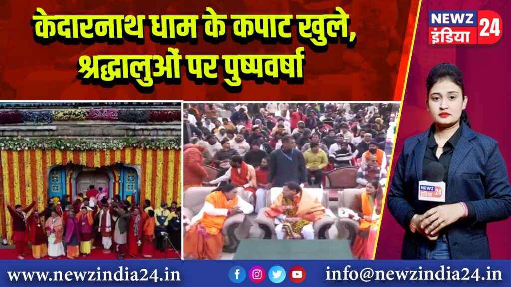 केदारनाथ धाम के कपाट खुले, श्रद्धालुओं पर पुष्पवर्षा