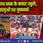 केदारनाथ धाम के कपाट खुले, श्रद्धालुओं पर पुष्पवर्षा