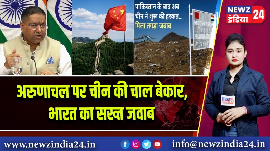 अरुणाचल पर चीन की चाल बेकार, भारत का सख्त जवाब