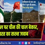 अरुणाचल पर चीन की चाल बेकार, भारत का सख्त जवाब