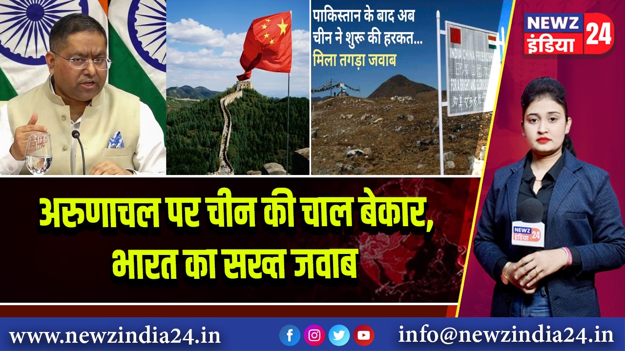 अरुणाचल पर चीन की चाल बेकार, भारत का सख्त जवाब