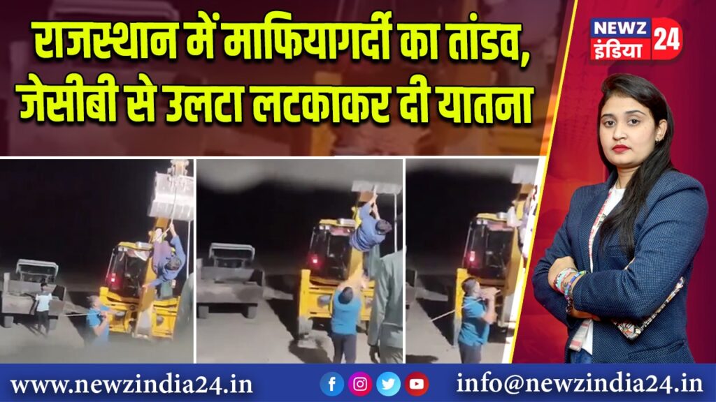 राजस्थान में माफियागर्दी का तांडव, जेसीबी से उलटा लटकाकर दी यातना