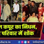 निर्मल कपूर का निधन, कपूर परिवार में शोक