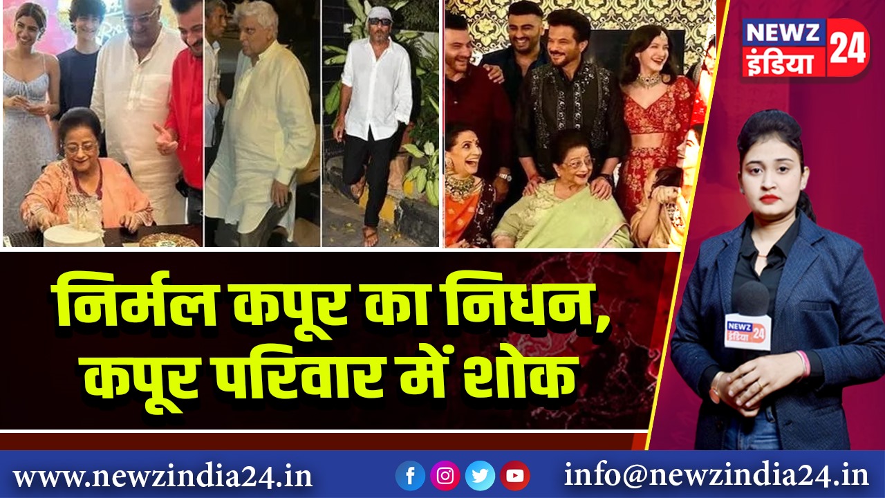 निर्मल कपूर का निधन, कपूर परिवार में शोक