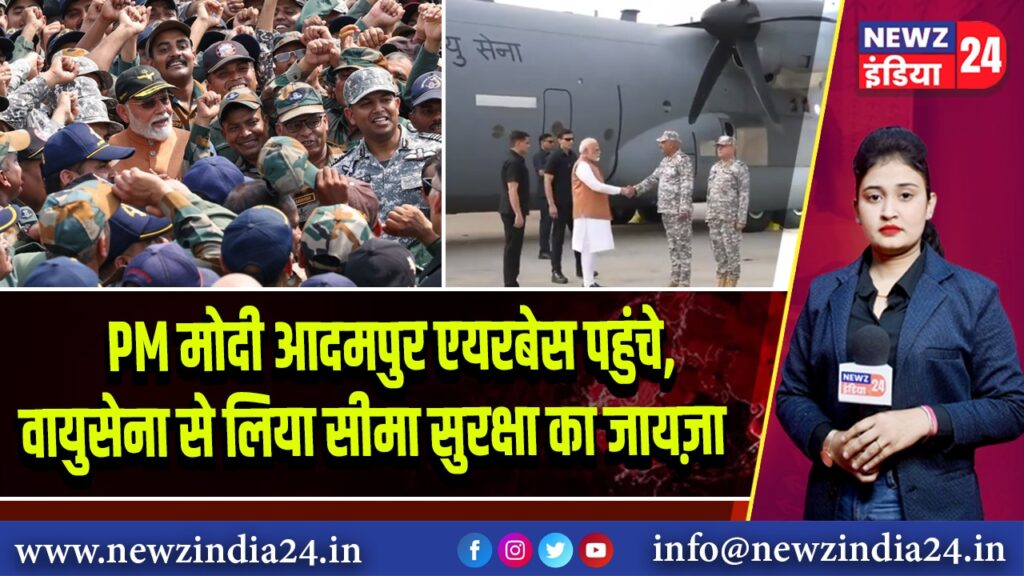 PM मोदी आदमपुर एयरबेस पहुंचे, वायुसेना से लिया सीमा सुरक्षा का जायज़ा