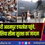 PM मोदी आदमपुर एयरबेस पहुंचे, वायुसेना से लिया सीमा सुरक्षा का जायज़ा