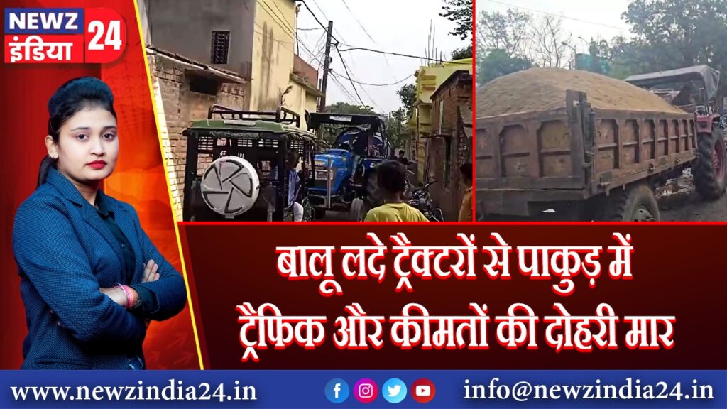 बालू लदे ट्रैक्टरों से पाकुड़ में ट्रैफिक और कीमतों की दोहरी मार