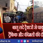 बालू लदे ट्रैक्टरों से पाकुड़ में ट्रैफिक और कीमतों की दोहरी मार