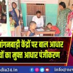 पाकुड़ में 7 आंगनबाड़ी केंद्रों पर बाल आधार शिविर, बच्चों का मुफ्त आधार पंजीकरण