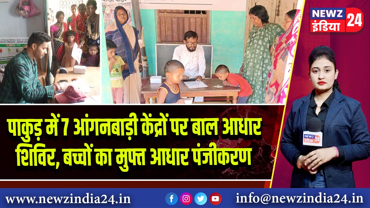 पाकुड़ में 7 आंगनबाड़ी केंद्रों पर बाल आधार शिविर, बच्चों का मुफ्त आधार पंजीकरण