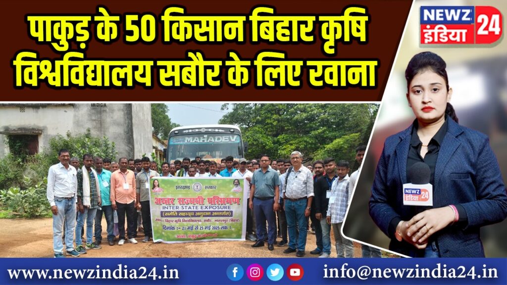 पाकुड़ के 50 किसान बिहार कृषि विश्वविद्यालय सबौर के लिए रवाना