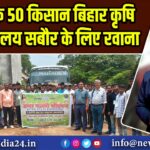 पाकुड़ के 50 किसान बिहार कृषि विश्वविद्यालय सबौर के लिए रवाना
