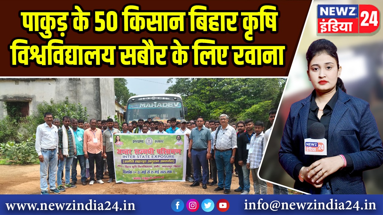 पाकुड़ के 50 किसान बिहार कृषि विश्वविद्यालय सबौर के लिए रवाना