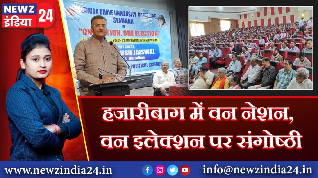 हजारीबाग में वन नेशन, वन इलेक्शन पर संगोष्ठी