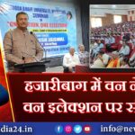 हजारीबाग में वन नेशन, वन इलेक्शन पर संगोष्ठी