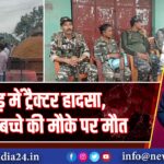 पाकुड़ में ट्रैक्टर हादसा, 3 वर्षीय बच्चे की मौके पर मौत