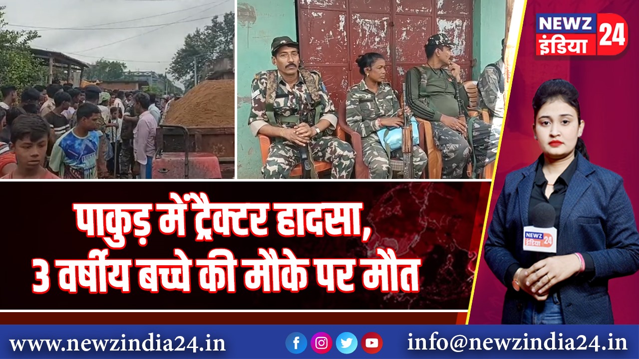 पाकुड़ में ट्रैक्टर हादसा, 3 वर्षीय बच्चे की मौके पर मौत