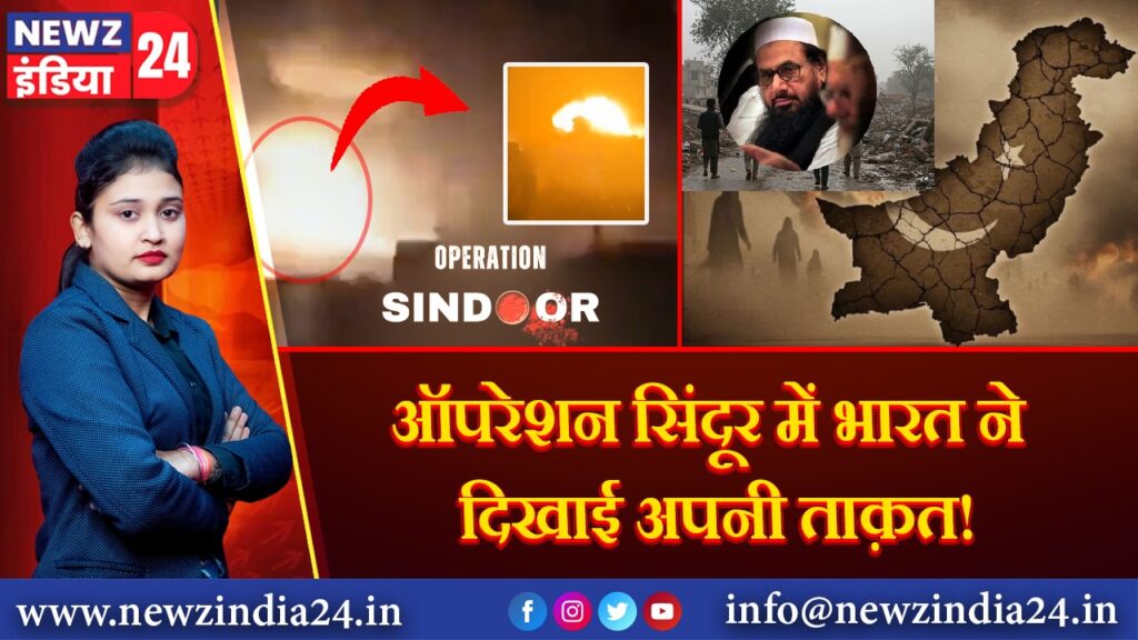 ऑपरेशन सिंदूर में भारत ने दिखाई अपनी ताक़त! 