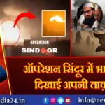 ऑपरेशन सिंदूर में भारत ने दिखाई अपनी ताक़त! 