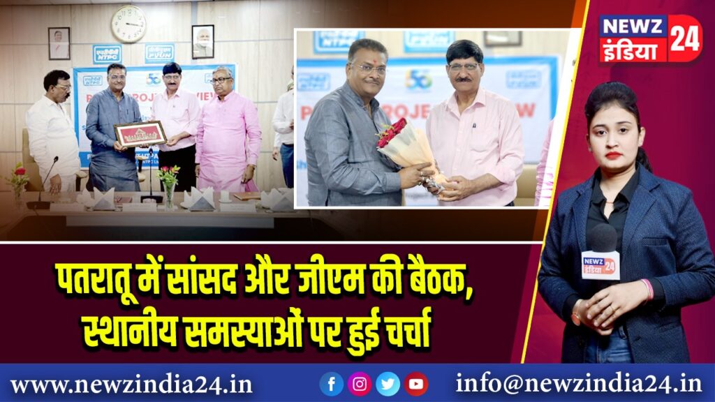पतरातू में सांसद और जीएम की बैठक, स्थानीय समस्याओं पर हुई चर्चा
