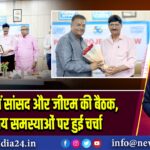 पतरातू में सांसद और जीएम की बैठक, स्थानीय समस्याओं पर हुई चर्चा