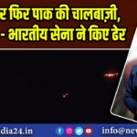सीमा पर फिर पाक की चालबाज़ी, ड्रोन भेजे – भारतीय सेना ने किए ढेर 