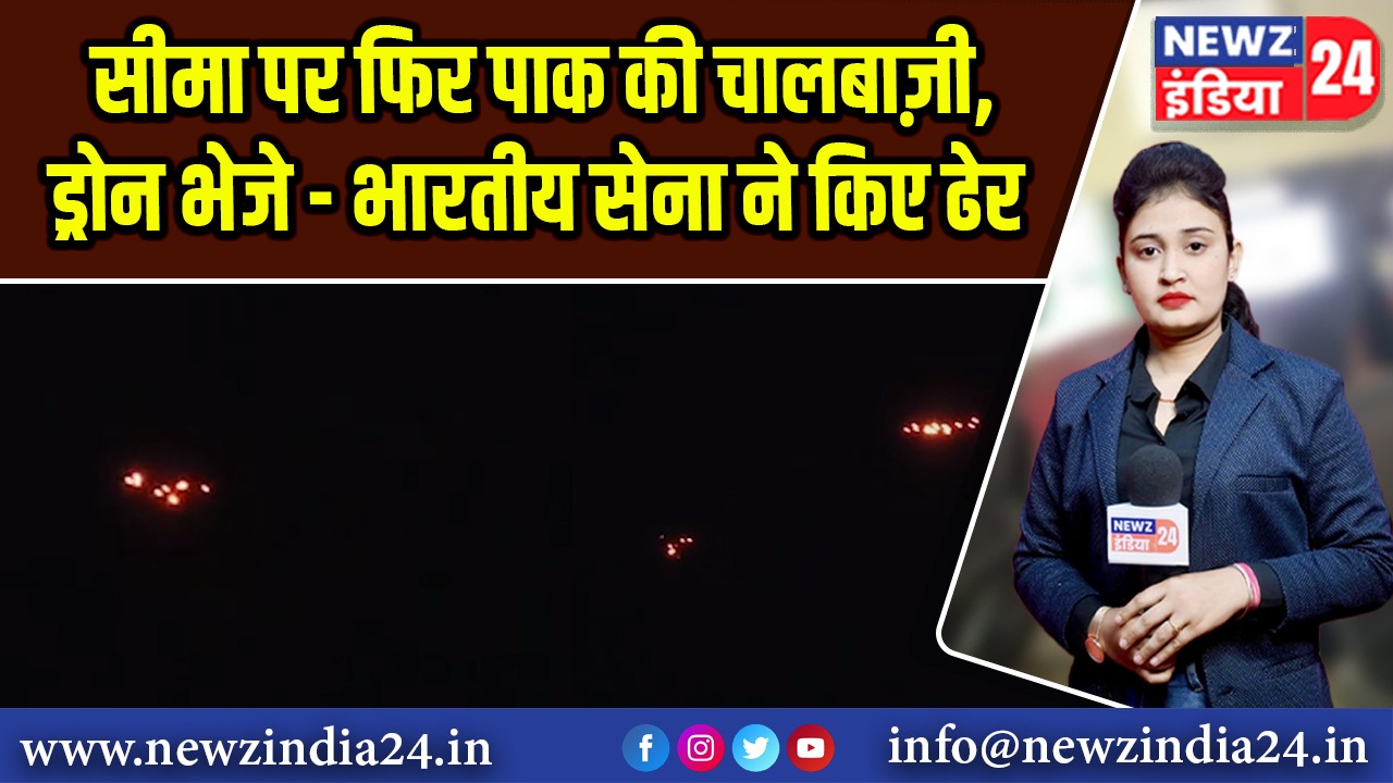 सीमा पर फिर पाक की चालबाज़ी, ड्रोन भेजे – भारतीय सेना ने किए ढेर 