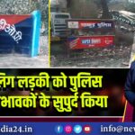 नाबालिग लड़की को पुलिस ने अभिभावकों के सुपुर्द किया